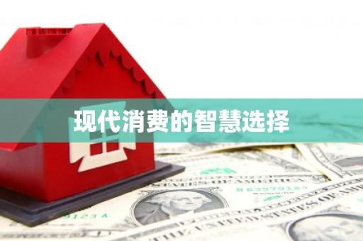 酒泉现代消费的智慧选择