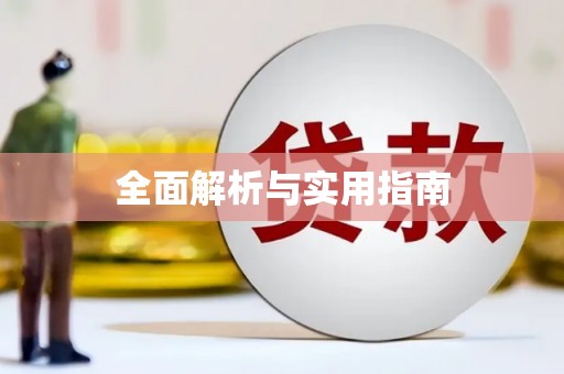 酒泉全面解析与实用指南