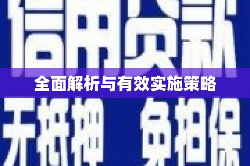 酒泉全面解析与有效实施策略