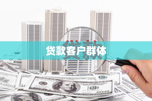 酒泉贷款客户群体