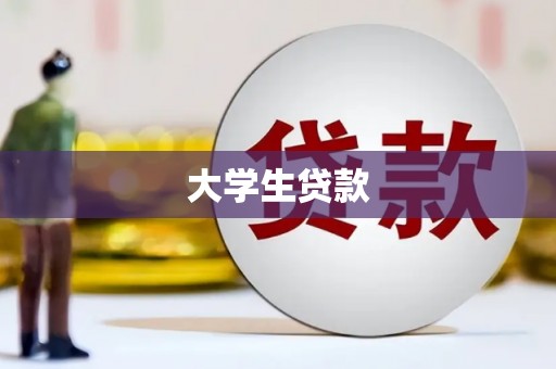 酒泉大学生贷款