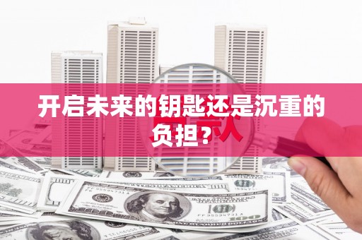 酒泉开启未来的钥匙还是沉重的负担？