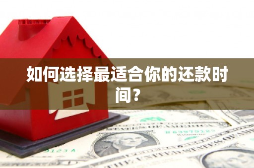 酒泉如何选择最适合你的还款时间？