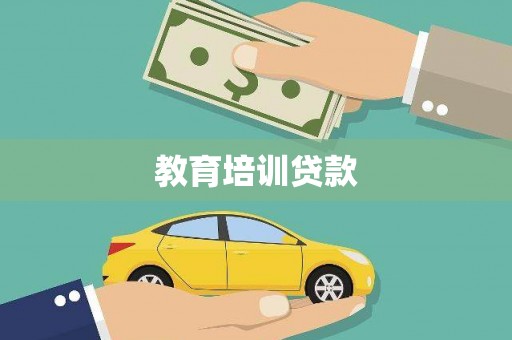 酒泉教育培训贷款