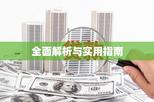 酒泉全面解析与实用指南