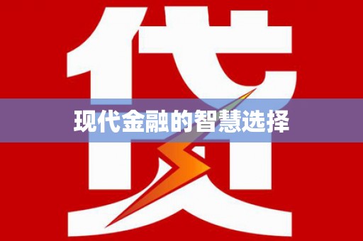 酒泉现代金融的智慧选择