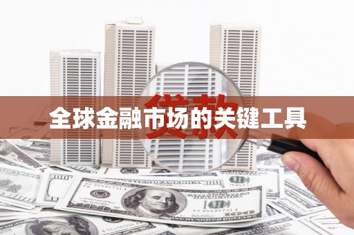 酒泉全球金融市场的关键工具