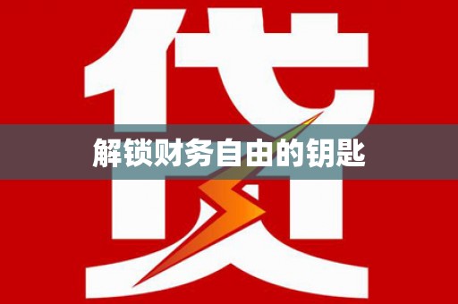 酒泉解锁财务自由的钥匙