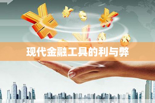 酒泉现代金融工具的利与弊