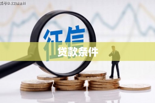酒泉贷款条件