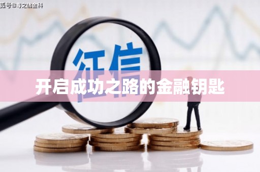 酒泉开启成功之路的金融钥匙