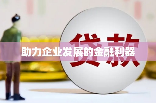 酒泉助力企业发展的金融利器