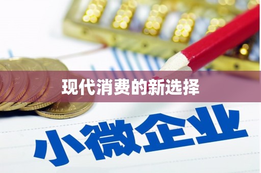 酒泉现代消费的新选择