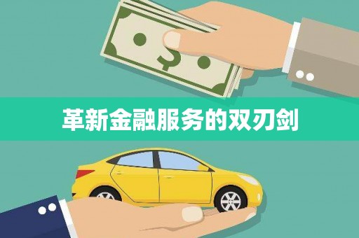 酒泉革新金融服务的双刃剑