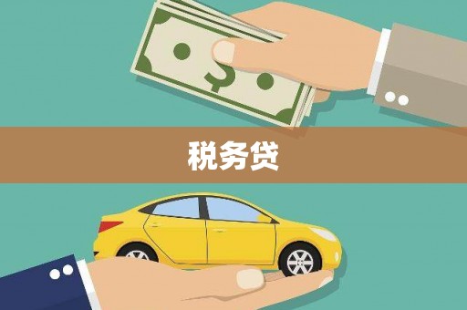酒泉税务贷