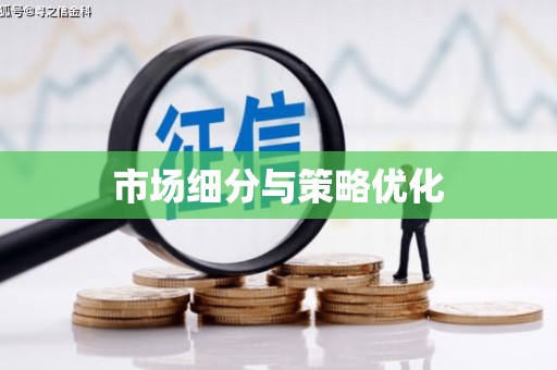 酒泉市场细分与策略优化