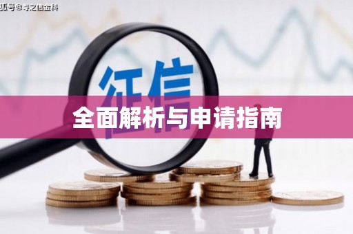 酒泉全面解析与申请指南