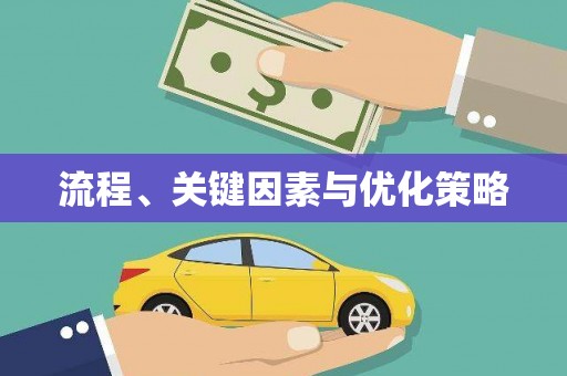 酒泉流程、关键因素与优化策略
