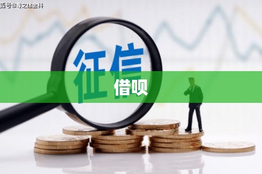 酒泉借呗
