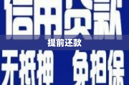 酒泉提前还款