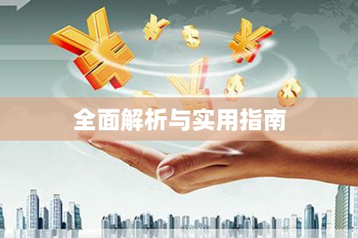 酒泉全面解析与实用指南
