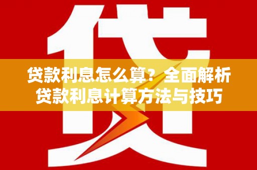 酒泉贷款利息怎么算？全面解析贷款利息计算方法与技巧