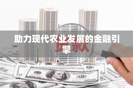 酒泉助力现代农业发展的金融引擎