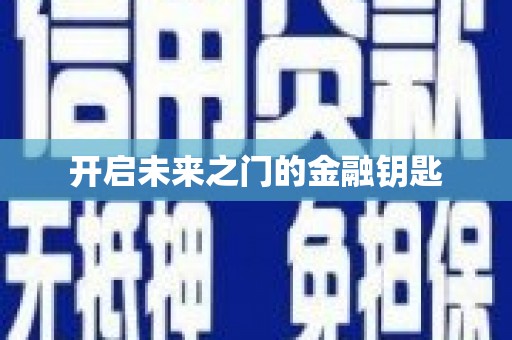 酒泉开启未来之门的金融钥匙