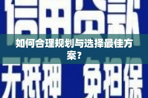 酒泉如何合理规划与选择最佳方案？