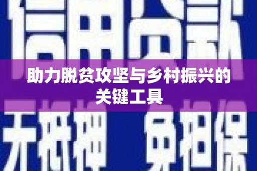 酒泉助力脱贫攻坚与乡村振兴的关键工具