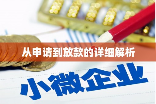 酒泉从申请到放款的详细解析
