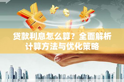 酒泉贷款利息怎么算？全面解析计算方法与优化策略