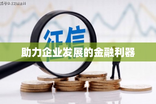 酒泉助力企业发展的金融利器