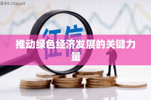 酒泉推动绿色经济发展的关键力量