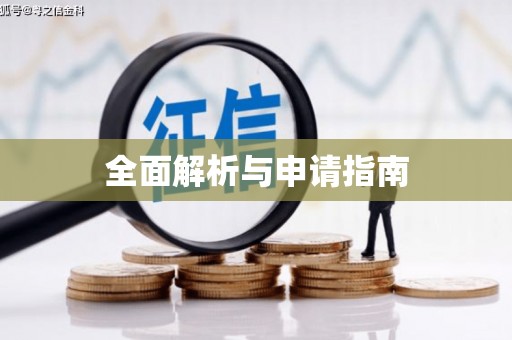 酒泉全面解析与申请指南