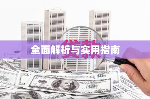 酒泉全面解析与实用指南