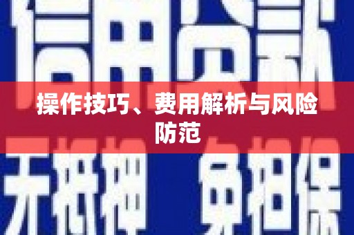 酒泉操作技巧、费用解析与风险防范