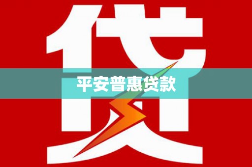 酒泉平安普惠贷款