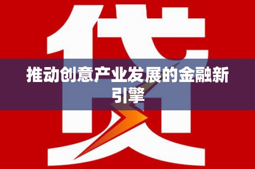 酒泉推动创意产业发展的金融新引擎