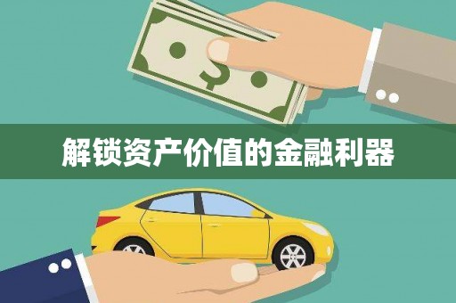 酒泉解锁资产价值的金融利器